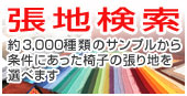 張り地検索