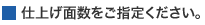 仕上げ面数をご指定ください